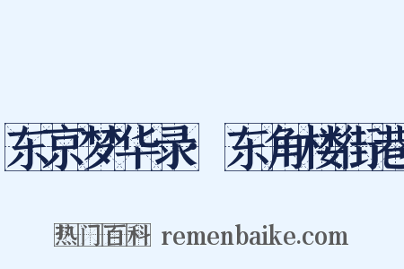 东京梦华录·东角楼街巷是什么意思的图片